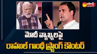 మోదీ వ్యాఖ్య‌ల‌పై రాహుల్ గాంధీ స్ట్రాంగ్ కౌంట‌ర్ | Rahul Gandhi Strong Counter To PM Modi |Sakshi TV