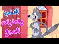 أغنية الذئب و العنزات السبع | قناة Lilou kids