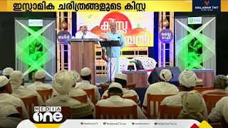 ഇസ്ലാമിക ചരിത്രങ്ങളുടെ കിസ്സ പാടിപ്പറഞ്ഞ് ഒരു ദിവസം;കിസ്സപ്പാട്ട് സംഘടിപ്പിച്ച് മഅദിന്‍ അക്കാദമി