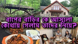 আমার বাসায় কে আসলো | আমেরিকার পার্ক দেখতে কেমন | highbanks metro park USA