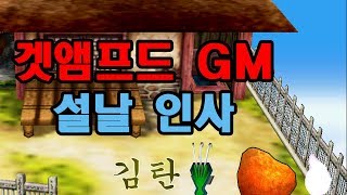 [겟앰프드] GM들의 설날 인사!