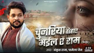 #Video | #भोजपुरी निर्गुण | चुनरिया तोहार मईल ए राम | #Ankush Raja, Pamela Jain | Bhojpuri Nirgun