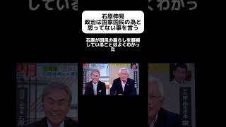 石原伸晃、政治は国家国民のためと立場上の発言をする… #shorts