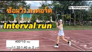 ฝึกวิ่ง ลงคอร์ด หรือ Interval run