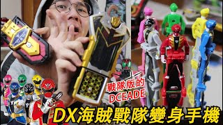 戰隊版的DECADE?!DX海賊戰隊豪快者變身手機開箱!!史上最邪惡的公仔鑰匙變身道具  限定1片! Namaste阿土 大學生 超級戰隊系列#0 海賊戦隊ゴーカイジャー