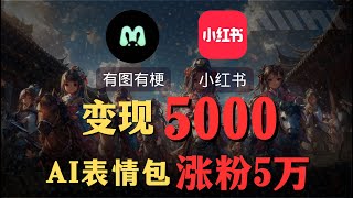 【AI搞钱实操】3天赚5783元，有手机就能做的搞钱项目，奶奶看完都能学会!