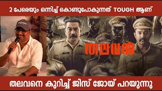 ഇവരെ 2  പേരെയും അവസാനം വരെ ഒന്നിച്ച് കൊണ്ടുപോകുന്നത് ഭയങ്കര tough ആണ് മൂവിയെപ്പറ്റി ജിസ് പറയുന്നു