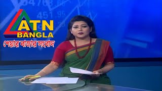 এটিএন বাংলা শেয়ারবাজার সংবাদ । ATN Bangla Sharebazar News | 11 am | 18.03.2020 | ATN Bangla News