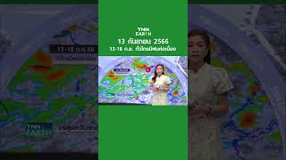 พยากรณ์อากาศ 13 ก.ย. 66 | 13-18 ก.ย. ทั่วไทยมีฝนต่อเนื่อง | TNN EARTH | 13-09-23