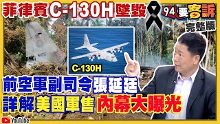 菲律賓C-130H墜毀…爆美國軍售內幕！美日東方之盾！航空部隊混編對抗強化3D戰！反制美日軍演？共軍公告射飛彈黃海禁航！國軍AAV7兩棲突擊車將升級！【94要客訴】