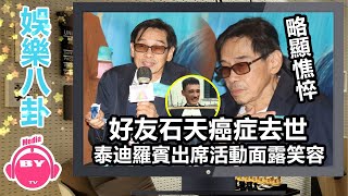 香港娛樂八卦新聞丨好友石天癌症去世，泰迪羅賓出席活動面露笑容，但拒絕接受采訪丨