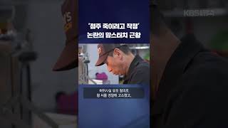 '점주 죽이려고 작정' 논란의 맘스터치 근황 #shorts / KBS