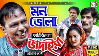 ঈদ আকর্ষণ অরিজিনাল ভাদাইমা আসান আলী মন ভোলা । Original Vadaima Mon Bhola । New Koutuk 2019 । Sadia