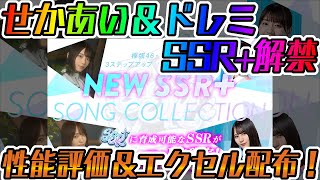 【ユニエア】せかあい＆ドレミSSR+解禁キタ！！性能評価＆エクセル配布！！【#ユニエアライフ】