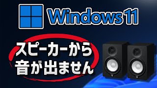 Windows 11のスピーカーから音が出ない対処法