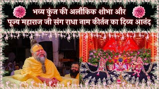 भव्य कुंज की अलौकिक शोभा और पूज्य महाराज जी संग राधा नाम कीर्तन का दिव्य आनंद // 27/04/25