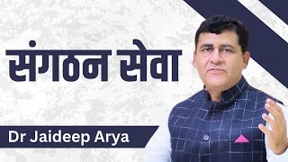 संगठन सेवा || Dr Jaideep Arya