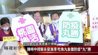 陳時中視察永安漁港 吃魚丸象徵防疫「丸」勝【客家新聞20200529】