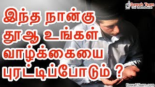 இந்த நான்கு தூஆ உங்கள் வாழ்க்கையை புரட்டிப்போடும் ? ᴴᴰ ┇Ash Sheikh Mufti Yoosuff Haniffa