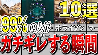 【Apex】99％の人が共感!!血管が切れる瞬間10選