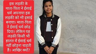 मां बाप ईसाई धर्म अपनाने के बाद बच्चों को ईसाई धर्म के अनुयाई बनाए , उसके बाद छोड़ दिए ।