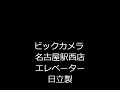 ビックカメラ　名古屋駅西店　エレベーター　日立製