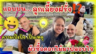 EP.553| คำพูดนี้ ..ได้ยินต้องสะดุ้ง❗️แอบนินทาลูกเลี้ยงฝรั่งให้ฟัง | สว. ปลอบใจด้วยสิ่งนี้