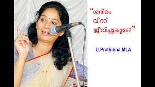 ശരീരം വിറ്റു ജീവിച്ചുകൂടെ? യു. പ്രതിഭ MLA   മാധ്യമ പ്രവർത്തകരെ അവഹേളിച്ചു MLA