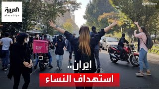 شهادات صادمة.. قوات الأمن الإيرانية استهدفت مناطق حساسة بأجساد النساء في الاحتجاجات