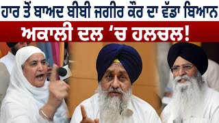 ਹਾਰ ਤੋਂ ਬਾਅਦ Bibi Jagir Kaur ਦਾ ਵੱਡਾ ਬਿਆਨ, Akali Dal ‘ਚ ਹਲਚਲ! | D5 Channel Punjabi