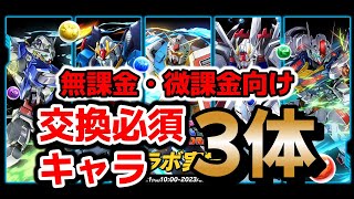 【パズドラ】無課金、微課金向け　交換した方がいいキャラ3選！【ガンダムコラボ】