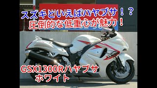 ■シイナモータース船橋店　スーパースポーツ館■スズキ　ＧＳＸ１３００Ｒハヤブサ　１３３０４　カナダ仕様　正規逆輸入車　ノーマル車　逆車