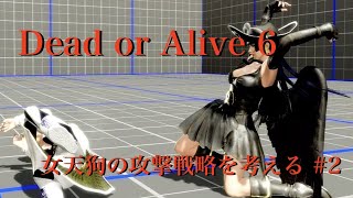 【DOA6】女天狗の攻撃戦略を考える #2