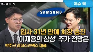 삼성전자 600만 주주 시대…'이재용 체제' 삼성의 미래는(박주근) / 경제 인사이트 / 한국경제TV