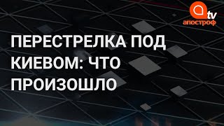 Под Киевом устроили массовую перестрелку