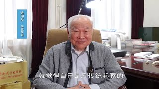 历史学者金冲及谈孔子和传统文化