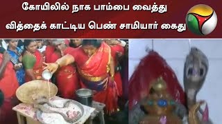 கோயிலில் நாக பாம்பை வைத்து வித்தைக் காட்டிய பெண் சாமியார் கைது | Snake | Kanchipuram