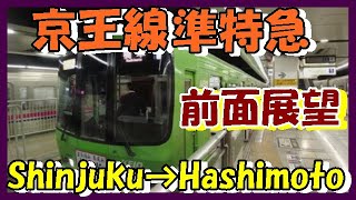 【超広角 前面展望】京王線 準特急 新宿→橋本 Super wide front view  Koio Line Semi Super Expess Service