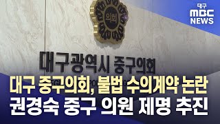 대구 중구의회, 불법 수의계약 논란 권경숙 중구 의원 제명 추진 | 대구MBC뉴스