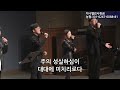 순복음원당교회 다니엘기도성회 6 이상구 박사 2024.10.26