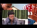 ፅናት 33 tsenat drama 33 fermata tube share addis