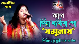 ঝাপ দিয়া মরিবো গো যমুনায় II মৌসুমী দাস বাউল II Jhap diya moribo ga jamunay II  Mousumi Das Baul