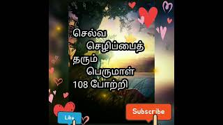 செல்வ செழிப்பை அருளும் பெருமாள் 108 போற்றி