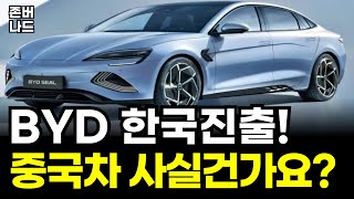 중국 전기차 BYD 한국오면 믿고 살 수 있을까? (ft.렌터카 인수의 숨겨진 음모)