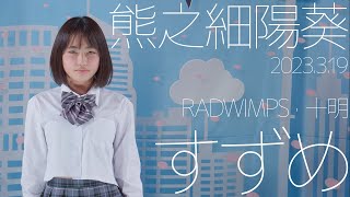 熊之細陽葵 - すずめ(RADWIMPS · 十明) カバー【4K60P】