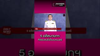 5 อดีตนายกฯที่ได้รับแต่งตั้งเป็นองคมนตรี