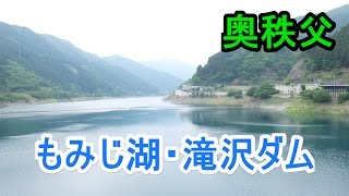 もみじ湖・滝沢ダム　奥秩父 　国道140号線沿い　埼玉県大滝