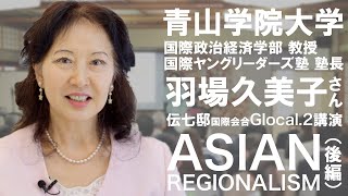 国際会合Glocal.2 講演（後編）羽場久美子さん（青山学院大学教授）『ASIAN REGIONALISM』