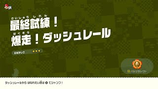 【ゲーム】Switch：スーパーマリオブラザーズ ワンダー / 最終試練！ 爆走！ダッシュレール（隠しゴール） #15-w3
