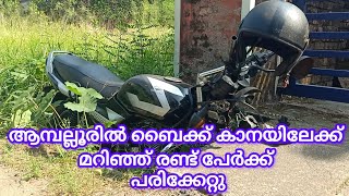 PUDUKAD NEWS ആമ്പല്ലൂരിൽ ബൈക്ക് കാനയിലേക്ക് മറിഞ്ഞ് രണ്ട് പേർക്ക് പരിക്കേറ്റു